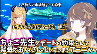 【ENG sub】ちょこ先生とデートの約束をして緊張でおじさん化してしまうアーニャw