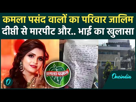 Kamla Pasand वाले निकले खलनायक! बहू Deepti Chaurasia से ऐसा गंदा सलूक, भाई ने खोला मौत की राज