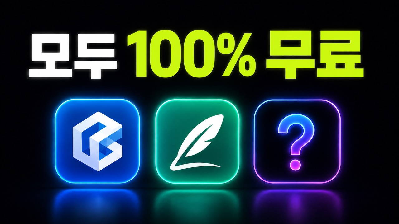 AI 영상, 아직 돈 내고 쓰세요? 무료 툴 3개면 끝납니다