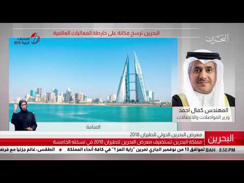 البحرين مركز الأخبار مداخلة هاتفية مع المهندس كمال أحمد وزير المواصلات والإتصالات 13 11 2018