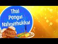 Happy Pongal Wishes Happy Pongal Whatsapp Status Happy Pongal Whatsapp Status Tamil