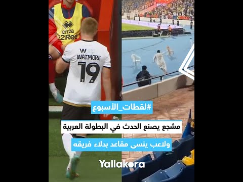 لقطات الأسبوع.. مشجع يصنع الحدث في البطولة العربية.. ولاعب ينسى مقاعد بدلاء فريقه