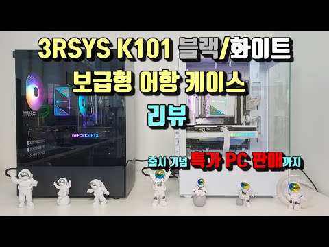 3RSYS K101 블랙/화이트 3RSYS 보급형 어항케이스 출시 리뷰와 출시기념 특가PC판매까지