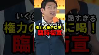 【参政党】臨時街宣 「今国会で何が起きているのか」 神谷宗幣 2026年7月1日