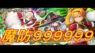 【乖離性ミリオンアーサー】魔防カンストで挑む！聖夜型サンタクロース マルチ戦