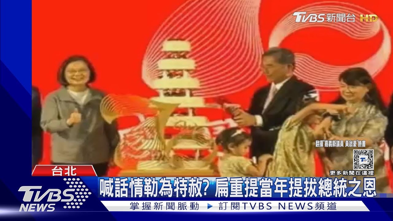 喊話情勒為特赦? 扁重提當年提拔總統之恩