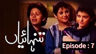 Download lagu TANHAIYAN| Old PTV Drama | Pakistani Drama| Classic Pakistani Drama | Episode 7 mp3 Download lagu TANHAIYAN| Old PTV Drama | Pakistani Drama| Classic Pakistani Drama | Episode 7 mp3