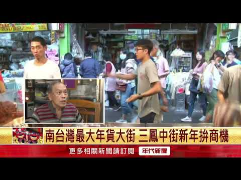 南台灣最大年貨大街 「三鳳中街」新年拚商機