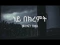 Mesfin Bekele Ney Be Kiremt መስፍን በቀለ