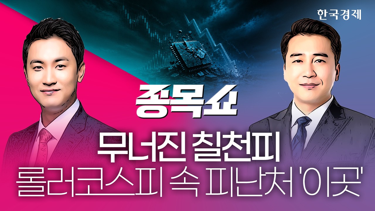 개미들 방향 틀었지만 역부족이었다…거래대금·거래량 가뭄 뚫을 '상승 시나리오' 주목 ㅣ종목쇼ㅣ260818 