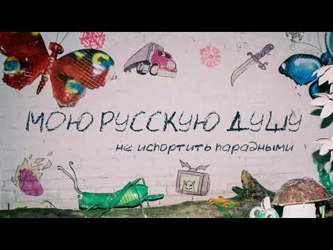 Video thumbnail for РУССКАЯ ТОСКА 2 (RUSSIAN SORROW 2)