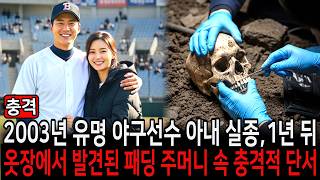 Download lagu 2003년 유명 야구선수 아내 실종, 1년 뒤 옷장에서 발견된 패딩 주머니 속 충격적 단서 mp3