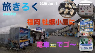 旅きろく　福岡 牡蠣小屋に電車でGO〜