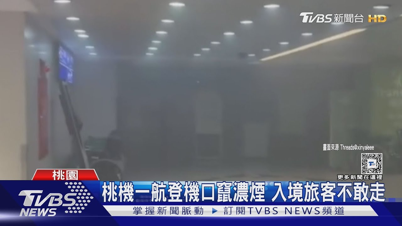 桃機一航登機口竄濃煙 入境旅客不敢走