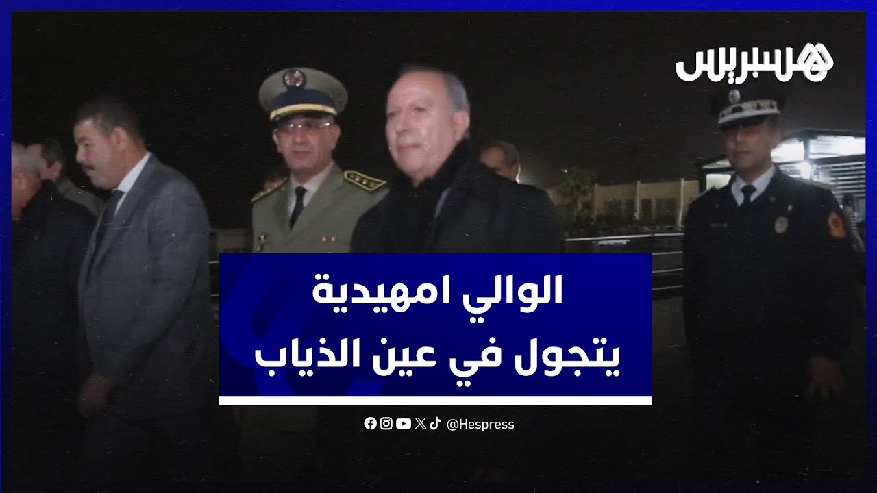 يتفقد أجواء ليلة رأس السنة.. الوالي امهيدية يتجول في عين الذئاب رفقة والي الأمن الوردي thumbnail