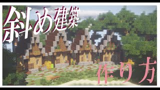 【Minecraft】斜め建築の作り方【マイクラ建築】