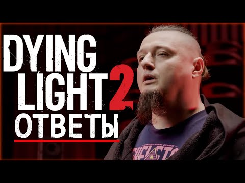 Большие НОВОСТИ о Dying Light 2😱 (КОГДА выйдет? ЧТО НОВОГО?) Дайн Лайт 2021 | НОВОСТИ и ОБНОВЛЕНИЯ⚙️