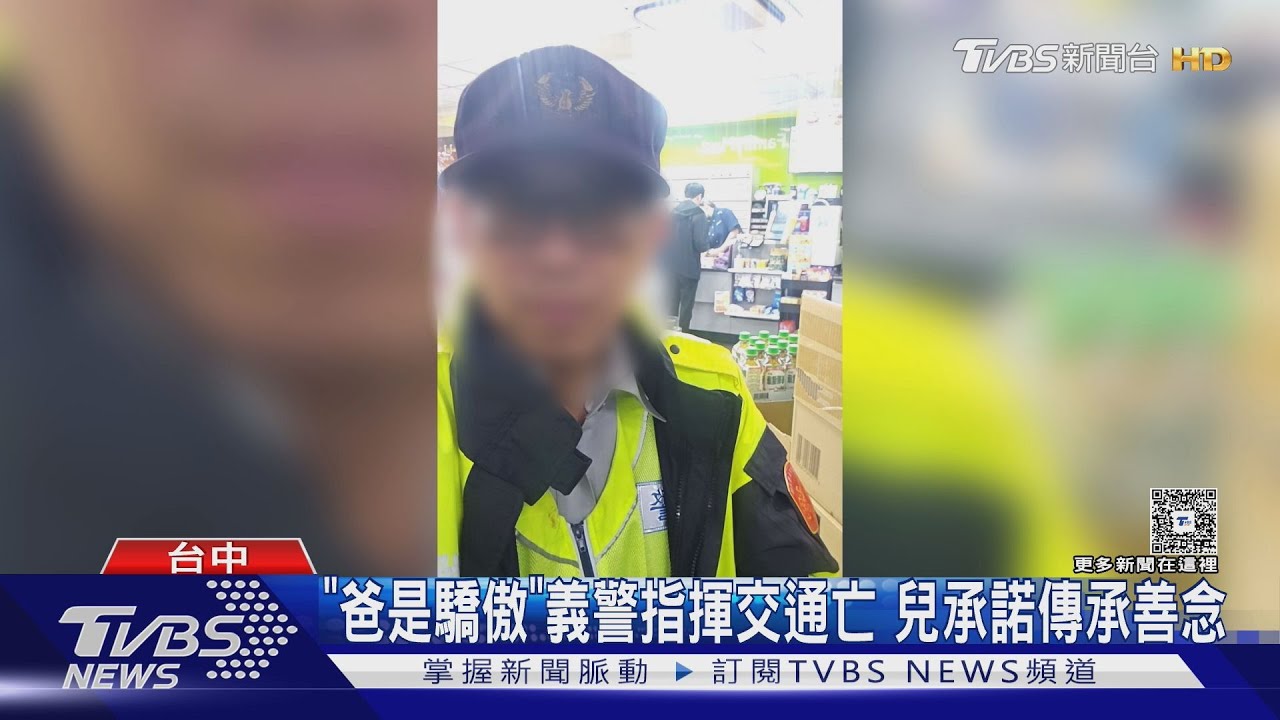 奉獻22年！熱血義交「倒在指揮交通崗位」亡　兒淚：他是英雄