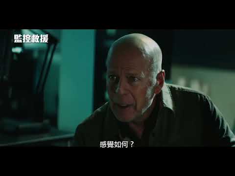《迫降危機》製片團隊打造！布魯斯威利主演【監控救援】Wire Room 電影預告 6/16(五)分秒必爭
