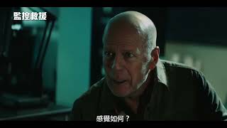 《迫降危機》製片團隊打造！布魯斯威利主演【監控救援】Wire Room 電影預告 6/16(五)分秒必爭