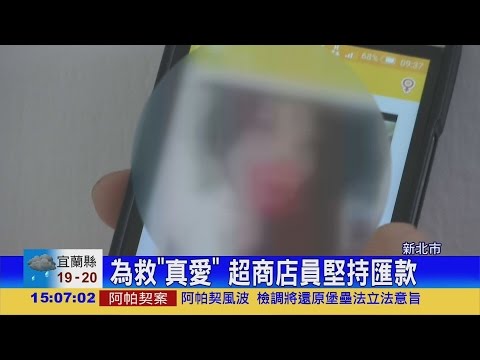 交友軟體詐騙 超商店員上鉤