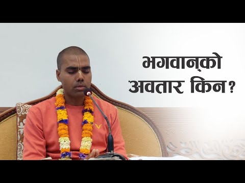 भगवान् को अवतार किन? | HG Harihar Karunamaya Das | SB 3.25.1