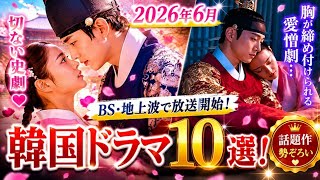 【2026年6月最新】📺韓国ドラマ神ラインナップ🔥『赤い袖先』から衝撃の愛憎劇まで話題作10選💖👑