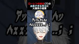 ローレンの彼女(?)の迫真すぎる号泣に大爆笑の葛葉　#にじgta #エニグマ #葛葉 #レオスヴィンセント #樋口楓 #でろーれん #ローレンイロアス