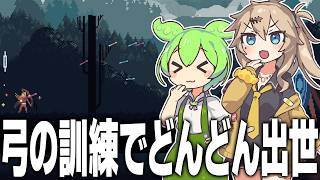 弓の訓練でどんどん強くなって出世し続けるゲーム【Magic Archery/ずんだもん/春日部つむぎ】