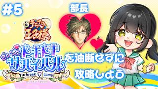 【#新テニスの王子様  ぎゅ～っと！ドキドキサバイバル 】＃5 部長、おひさしぶりです【キナプロ/逢乃エリィ】