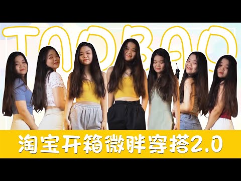 【好物分享】淘宝开箱微胖穿搭2.0 | 马来西亚微胖女的时尚衣服哪里买？