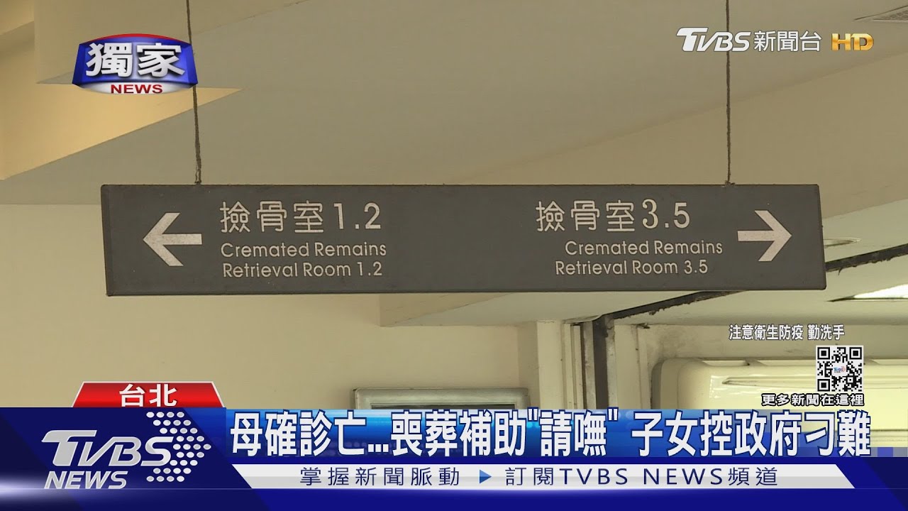 母確診亡 喪葬補助「請嘸」子女控政府刁難