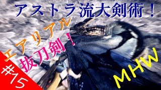 【MHW】 ゆっくりプレイ #15 ピヨコ、翔ぶ！