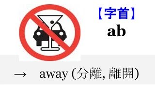 【字首 ab-】English4Formosa 字首字根推廣教材