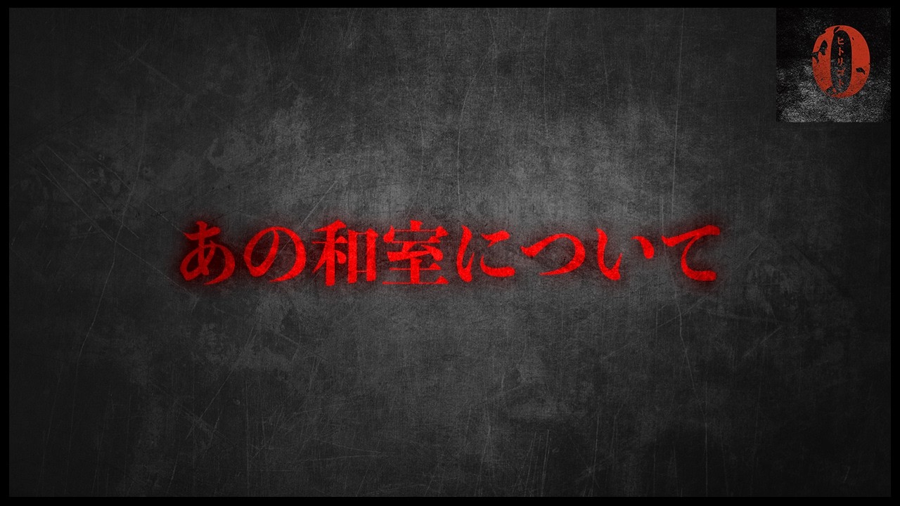 ※重要生配信※あの和室の件について
