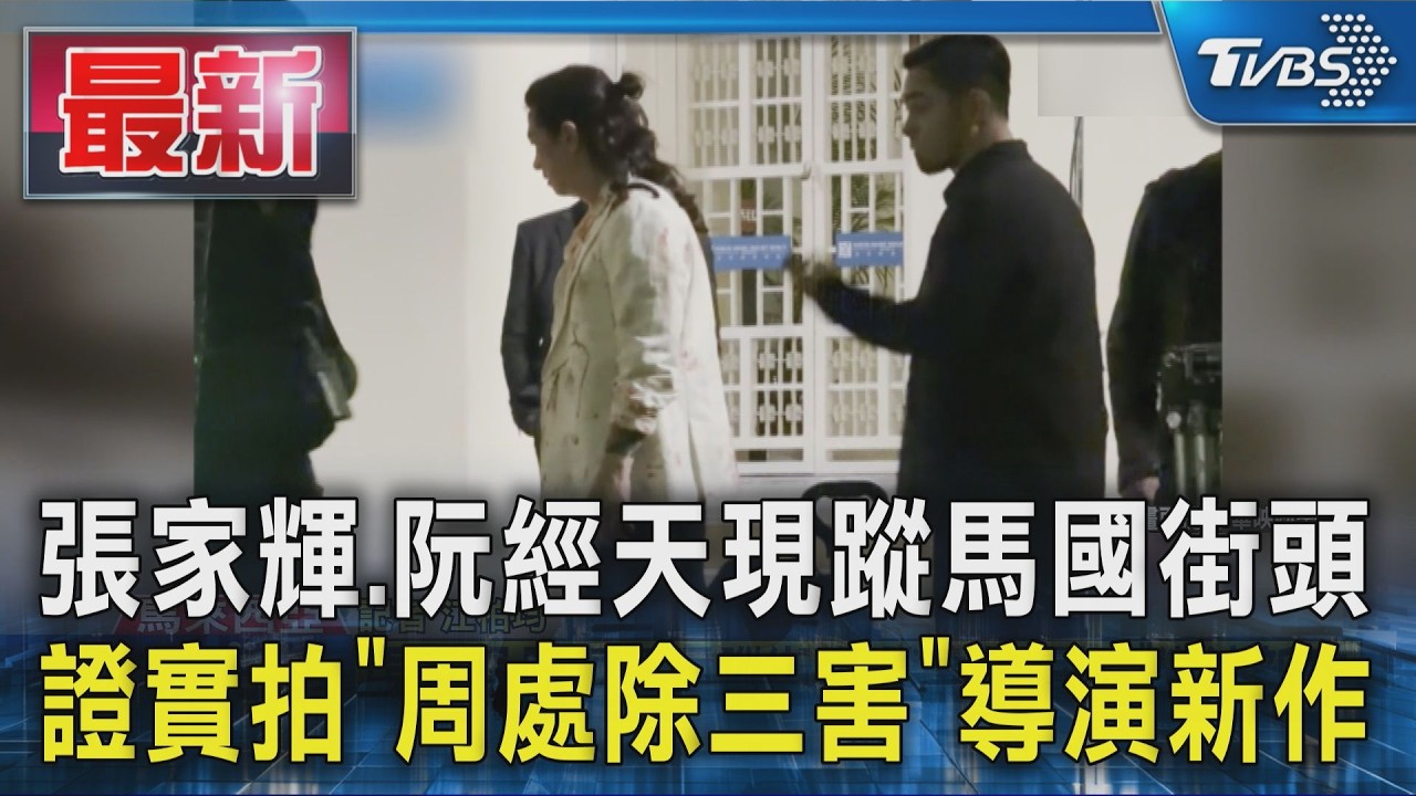 張家輝.阮經天現蹤馬國街頭 證實拍「周處除三害」導演新作｜TVBS新聞 @TVBSNEWS01