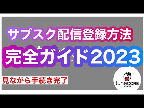 【TuneCore】サブスク配信！カンタン登録・配信する方法【DTM入門者も必見】