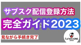  - 【TuneCore】サブスク配信！カンタン登録・配信する方法【DTM入門者も必見】