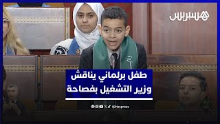 بفصاحة ملحوظة.. طفل برلماني يناقش وزير التشغيل بخصوص تشغيل الأطفال thumbnail