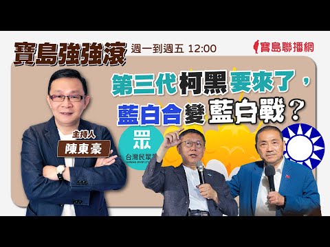 【寶島強強滾】1.溫暖的蕭美琴vs戰鬥的趙少康2.柯文哲為什麼跨不過40歲以上？|  陳東豪 主持 2023 /12/01 - 保護台灣大聯盟 - 政治文化新聞平台