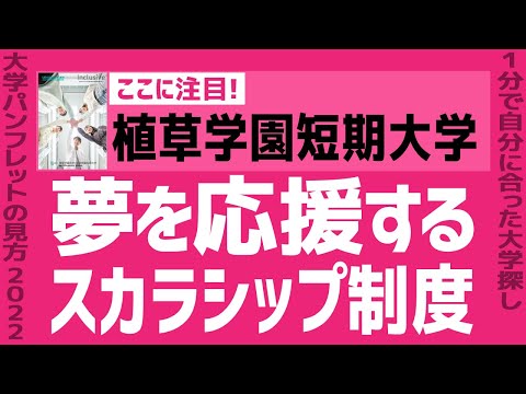 看護学科 「志望大学が見つかる1分動画」植草学園短期大学【夢を応援するスカラシップ制度】