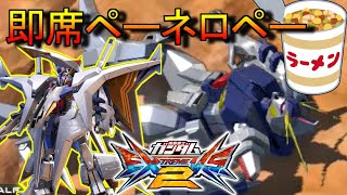 【エクバ2】2時間ぐらいで編集したペーネロペー視点[EXVS2]ゆっくり実況