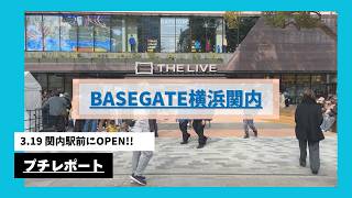 オープン直後の BASEGATE に行ってみた。