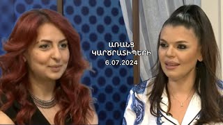 Եվրոպական միություն մեր գնալը դա միֆ է.Անի Սամսոնյան | Առանց կարծրատիպերի