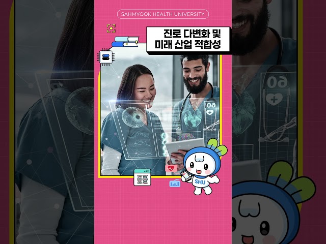 삼육보건대학교 의료ai융합과