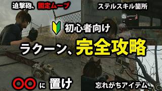 【レオンマストダイ】ラクーン市街地完全攻略。迫撃砲固定ムーブや覚えておきたいステルスキルポイント、最適ルートを解説しました【バイオレクイエム/レオンマストダイフォーエバー/LMDF/ラクーン市街地】