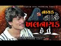નાયક નહિ ખલનાયક હે તું Jayesh Kharvada New Instagram Trending So