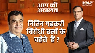 Aap Ki Adalat: Is Nitin Gadkari a favourite of opposition parties? Listen to what he said 