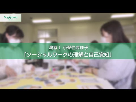 人間関係学科 人間関係学部の体験型授業紹介動画 人間関係学科 小榮住まゆ子先生 演習I 「ソーシャルワークの理解と自己覚知」