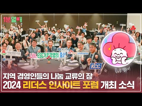 🌟사랑의열매와 지자체, 지역 경영인들의 나눔 교류의 장🌟 2024 리더스 인사이트 포럼 개최 소식🎤 | 1분열매